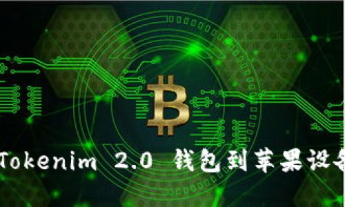 如何下载 Tokenim 2.0 钱包到苹果设备：全面指南