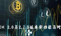 TokenIM 2.0与2.1.5版本新功能与对比分析