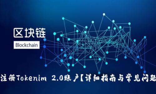 如何注册Tokenim 2.0账户？详细指南与常见问题解答