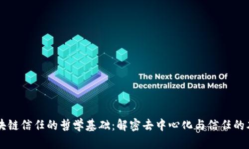 区块链信任的哲学基础：解密去中心化与信任的本质