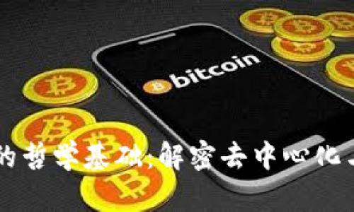 区块链信任的哲学基础：解密去中心化与信任的本质