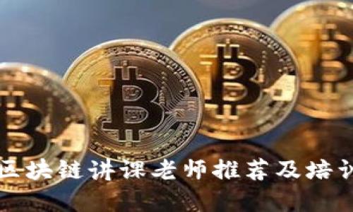 北京区块链讲课老师推荐及培训机构