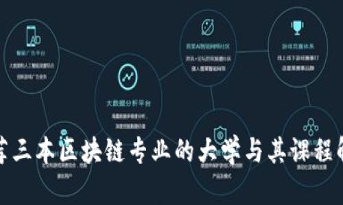 推荐三本区块链专业的大学与其课程解析