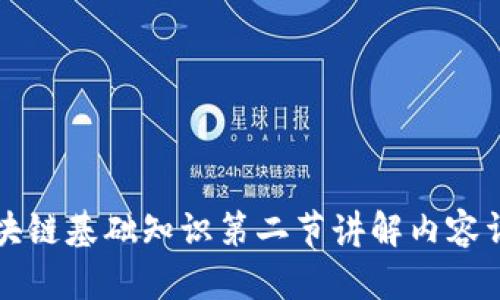区块链基础知识第二节讲解内容详解