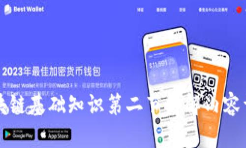 区块链基础知识第二节讲解内容详解