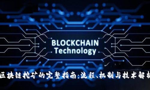 区块链挖矿的完整指南：流程、机制与技术解析