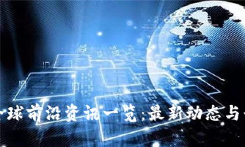 区块链全球前沿资讯一览：最新动态与行业趋势