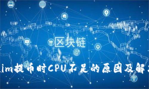 Tokenim提币时CPU不足的原因及解决方法
