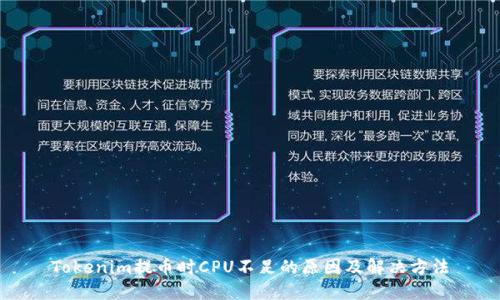 Tokenim提币时CPU不足的原因及解决方法