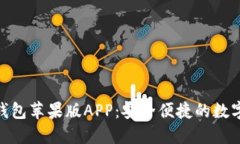 Tokenim 2.0钱包苹果版APP：安全便捷的数字资产管理