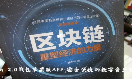 Tokenim 2.0钱包苹果版APP：安全便捷的数字资产管理利器