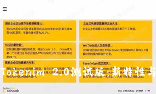 深入解析Tokenim 2.0测试版：新特性与应用前景