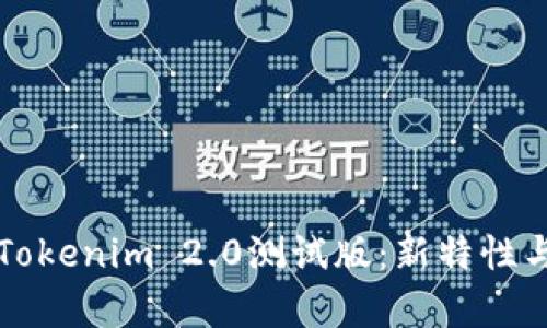 深入解析Tokenim 2.0测试版：新特性与应用前景