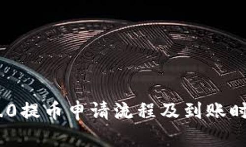 Tokenim 2.0提币申请流程及到账时间全面解析