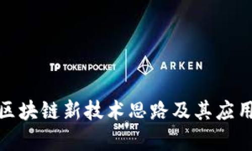 探索区块链新技术思路及其应用前景