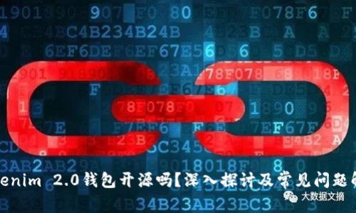 Tokenim 2.0钱包开源吗？深入探讨及常见问题解答