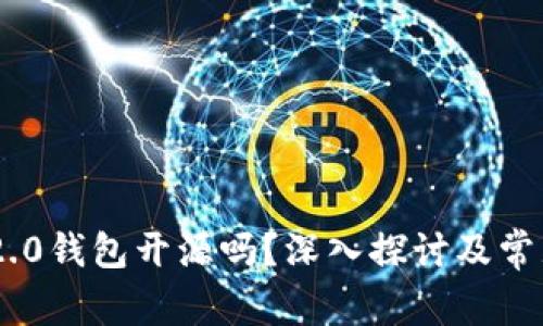 Tokenim 2.0钱包开源吗？深入探讨及常见问题解答