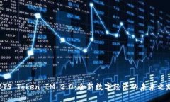 BTS Token IM 2.0：全新数字经济的未来之路