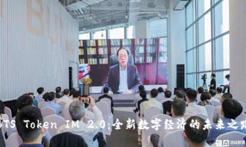 BTS Token IM 2.0：全新数字经济的未来之路