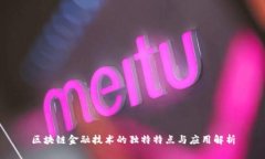 区块链金融技术的独特特点与应用解析