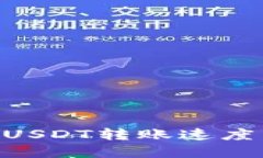 Tokenim内USDT转账速度详解与建议