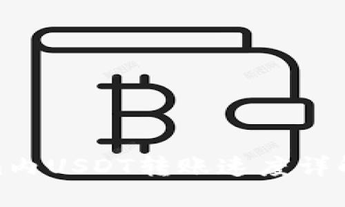 Tokenim内USDT转账速度详解与建议