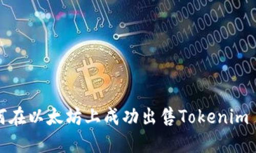如何在以太坊上成功出售Tokenim 2.0