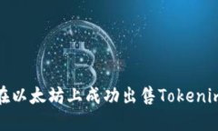 如何在以太坊上成功出售Tokenim 2.0