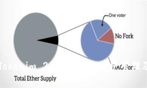 如何使用Tokenim 2.0钱包进行资产管理及截图分享