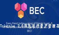 如何使用Tokenim 2.0钱包进行资产管理及截图分享
