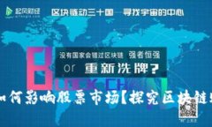 区块链技术如何影响股票市场？探究区块链账本