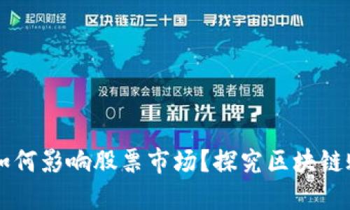 区块链技术如何影响股票市场？探究区块链账本概念股票