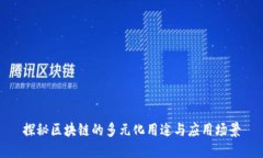 探秘区块链的多元化用途与应用场景