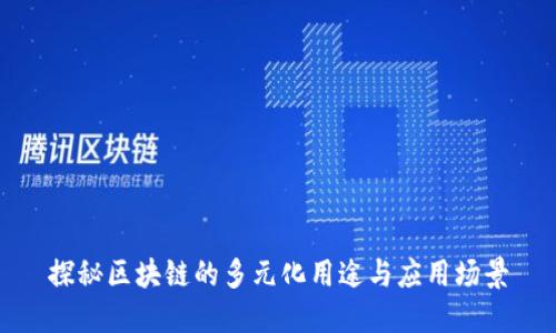 探秘区块链的多元化用途与应用场景
