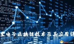 恒生电子区块链技术及其应用详解
