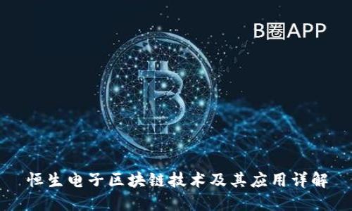 恒生电子区块链技术及其应用详解