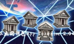 如何下载以太坊钱包App Tokenim 2.0的完整指南
