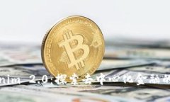 Tokenim 2.0：探索去中心化金融的未来
