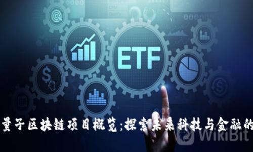 西安量子区块链项目概览：探索未来科技与金融的结合