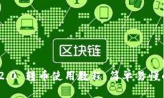 Tokenim 2.0 转币使用教程：简单易懂的完整指南