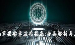 Tokenim苹果安卓应用指南：全面解析与应用前景