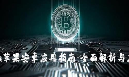 Tokenim苹果安卓应用指南：全面解析与应用前景