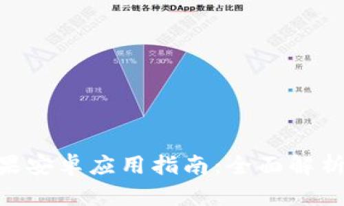 Tokenim苹果安卓应用指南：全面解析与应用前景