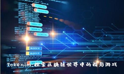 Tokenim：探索区块链世界中的精彩游戏