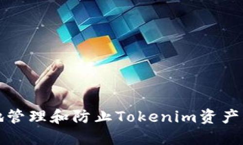 如何安全地管理和防止Tokenim资产被自动转移