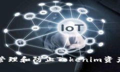 如何安全地管理和防止Tokenim资产被自动转移
