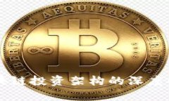 区块链投资架构的深度解析