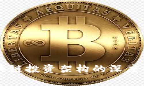 区块链投资架构的深度解析