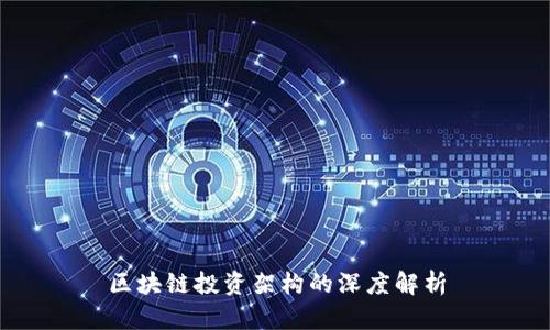 区块链投资架构的深度解析