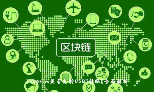Tokenim是否支持USDT转账？全面解析